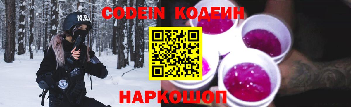 Кодеин Purple Drank  Вход с VPN  Кодеиновый сироп Lean напиток Lean (лин)  Верхний Уфалей 